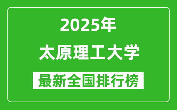 2025太原理工大学全国排名多少位_最新全国排行榜