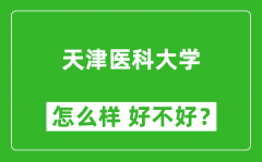 天津医科大学怎么样 好不好？附最新全国排名情况