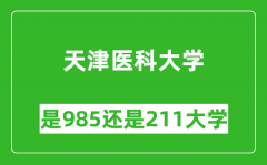 天津医科大学是985还是211大学？