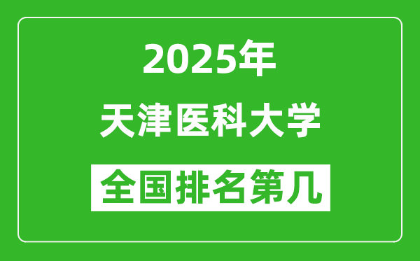 2025天津医科大学全国排名多少位_最新全国排行榜