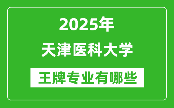 2025天津医科大学王牌专业有哪些_天津医科大学最好的专业排行榜