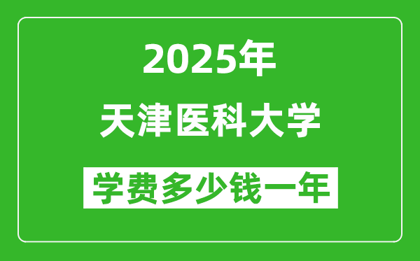 2025天津医科大学学费多少钱一年_各专业收费标准一览表