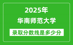 华南师范大学录取分数线2025年是多少分（含2023-2024年历年）