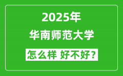 华南师范大学怎么样 好不好？附最新全国排名情况