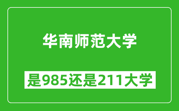 华南师范大学是985还是211大学？