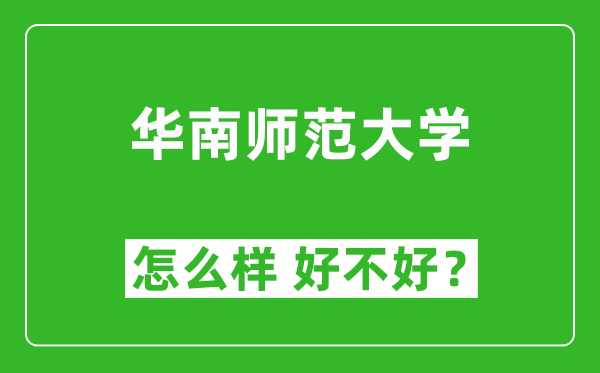 华南师范大学怎么样 好不好？附最新全国排名情况