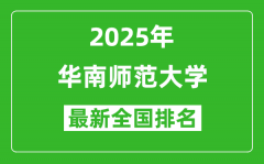 2025华南师范大学全国排名多少位_最新全国排行榜