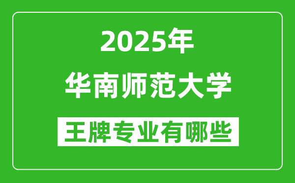 2025华南师范大学王牌专业有哪些_华南师范大学最好的专业排行榜