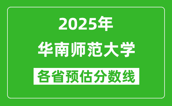 华南师范大学各省预估分数线2025年是多少分_预计多少分能上华南师范大学？