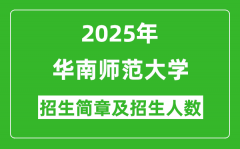 华南师范大学2025年高考招生简章及各省招生计划人数