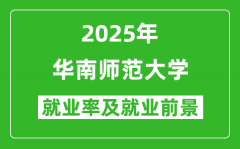 2025华南师范大学就业率及就业前景怎么样_好就业吗？