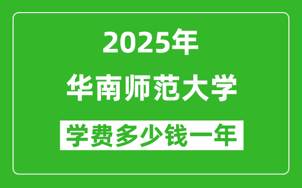 2025华南师范大学学费多少钱一年_各专业收费标准一览表