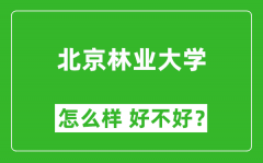 北京林业大学怎么样 好不好？附最新全国排名情况