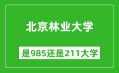 北京林业大学是985还是211大学？