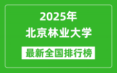 2025北京林业大学全国排名多少位_最新全国排行榜