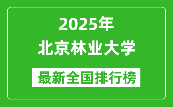 2025北京林业大学全国排名多少位_最新全国排行榜