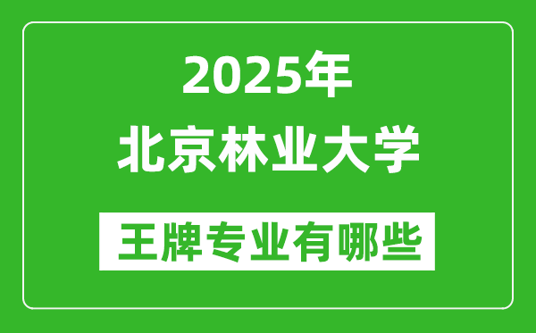 2025北京林业大学王牌专业有哪些_北京林业大学最好的专业排行榜