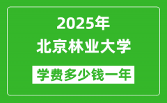 2025北京林业大学学费多少钱一年_各专业收费标准一览表