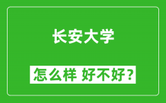 长安大学怎么样 好不好？附最新全国排名情况