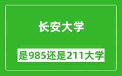 长安大学是985还是211大学？