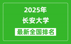 2025长安大学全国排名多少位_最新全国排行榜