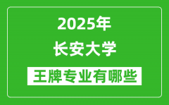 2025长安大学王牌专业有哪些_长安大学最好的专业排行榜