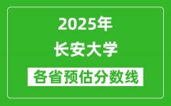 2025年长安大学各省预估分数线是多少分_预计多少分能上长安大学？