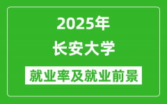 2025长安大学就业率及就业前景怎么样_好就业吗？