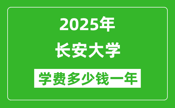 2025长安大学学费多少钱一年_各专业收费标准一览表