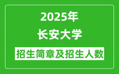 长安大学2025年高考招生简章及各省招生计划人数