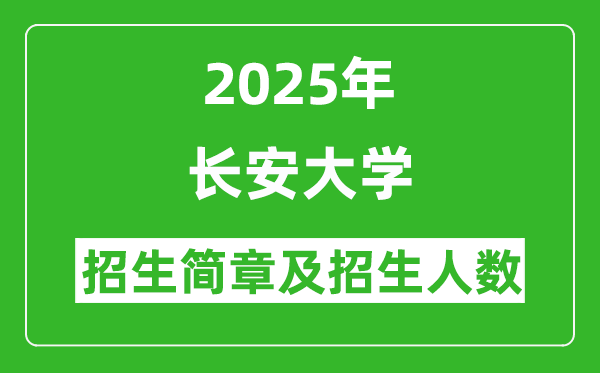 长安大学2025年高考招生简章及各省招生计划人数