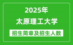 太原理工大学2025年高考招生简章及各省招生计划人数