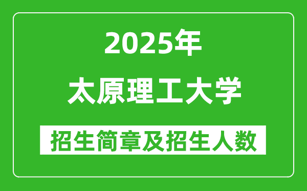 太原理工大学2025年高考招生简章及各省招生计划人数