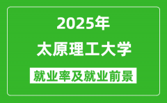 2025太原理工大学就业率及就业前景怎么样_好就业吗？