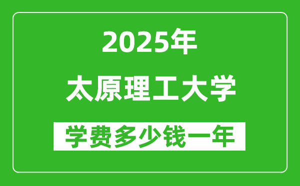 2025太原理工大学学费多少钱一年_各专业收费标准一览表