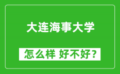 大连海事大学怎么样 好不好？附最新全国排名情况