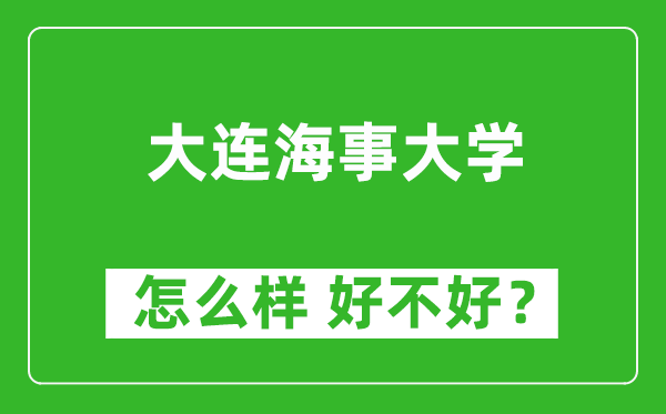 大连海事大学怎么样 好不好？附最新全国排名情况