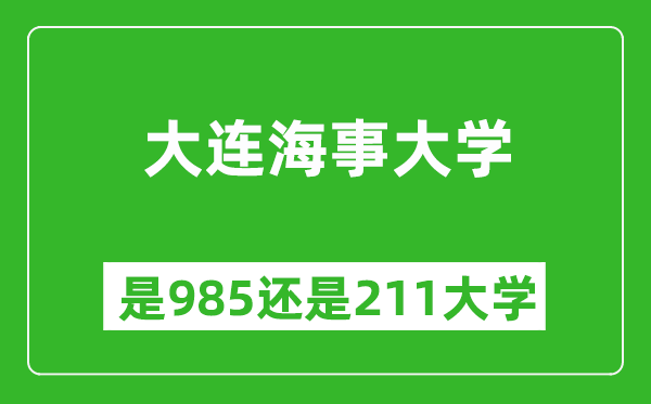 大连海事大学是985还是211大学？