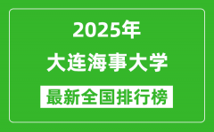 2025大连海事大学全国排名多少位_最新全国排行榜