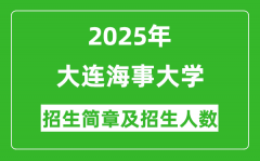 大连海事大学2025年高考招生简章及各省招生计划人数