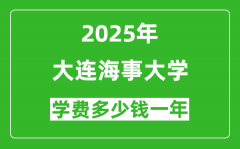 2025大连海事大学学费多少钱一年_各专业收费标准一览表