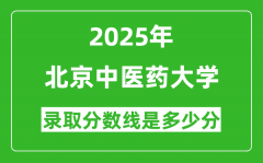 2025年北京中医药大学录取分数线是多少分（含2023-2024年历年）