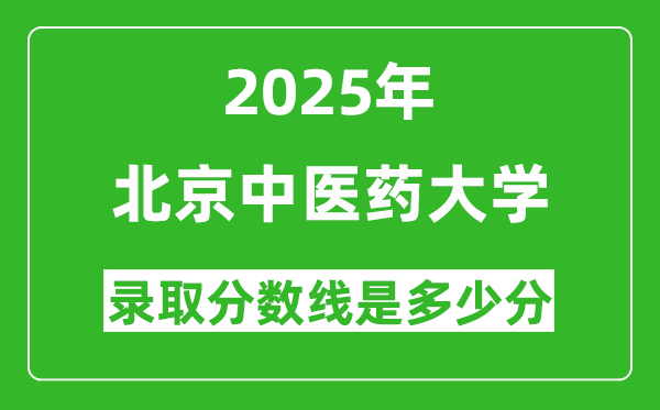 2025年北京中医药大学录取分数线是多少分（含2023-2024年历年）