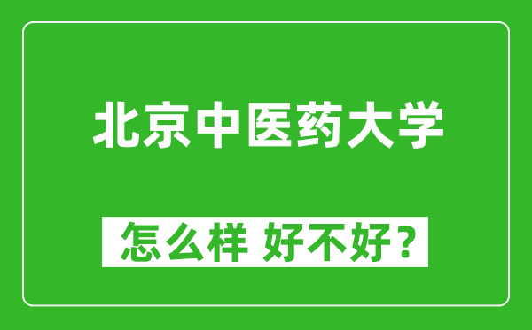 北京中医药大学怎么样 好不好？附最新全国排名情况