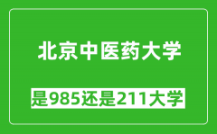 北京中医药大学是985还是211大学？