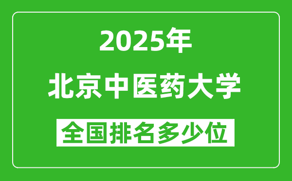 2025北京中医药大学全国排名多少位_最新全国排行榜