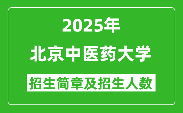 北京中医药大学2025年高考招生简章及各省招生计划人数