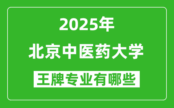 2025北京中医药大学王牌专业有哪些_北京中医药大学最好的专业排行榜