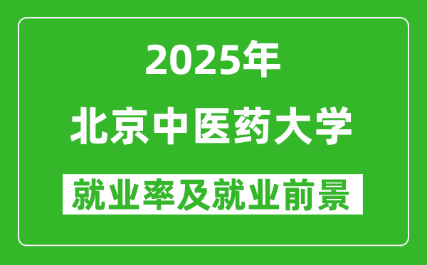 2025北京中医药大学就业率及就业前景怎么样_好就业吗？