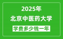 2025北京中医药大学学费多少钱一年_各专业收费标准一览表